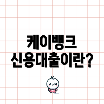 케이뱅크 신용대출이란?
