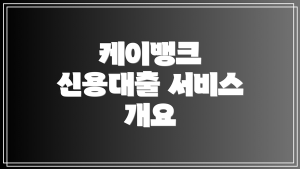 케이뱅크 신용대출 서비스 개요