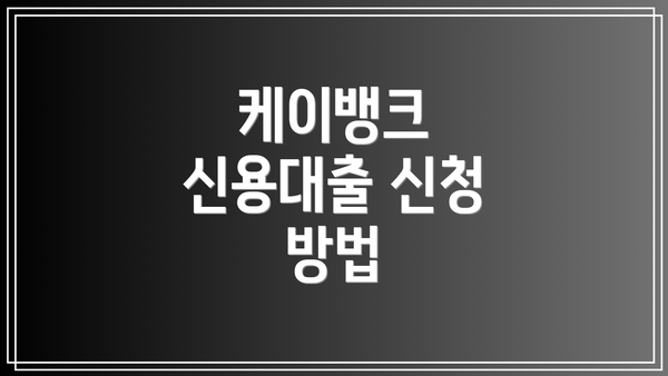 케이뱅크 신용대출 신청 방법