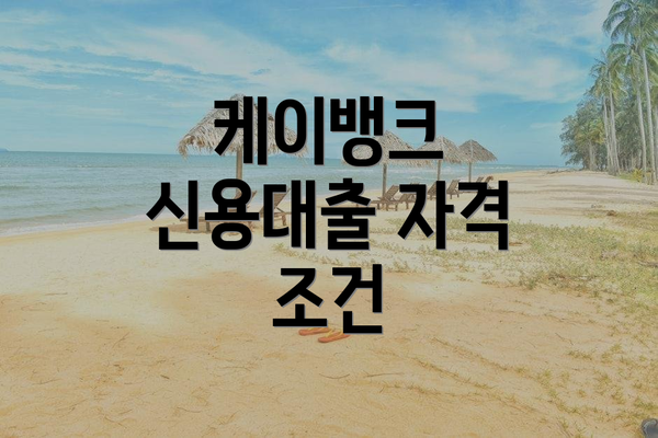 케이뱅크 신용대출 자격 조건