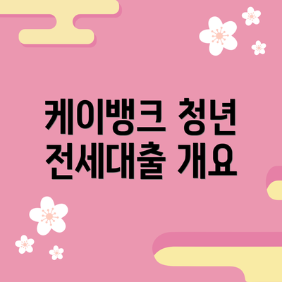 케이뱅크 청년 전세대출 개요