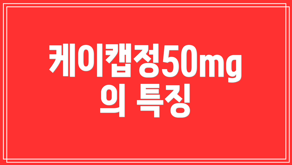 케이캡정50mg의 특징