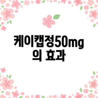 케이캡정50mg의 효과