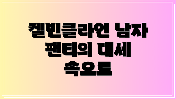 켈빈클라인 남자 팬티의 대세 속으로