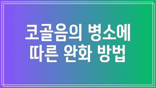 코골음의 병소에 따른 완화 방법