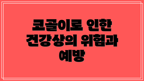 코골이로 인한 건강상의 위험과 예방