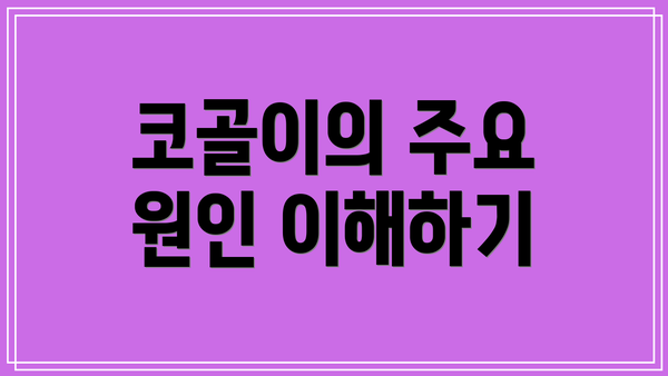 코골이의 주요 원인 이해하기