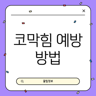 코막힘 예방 방법