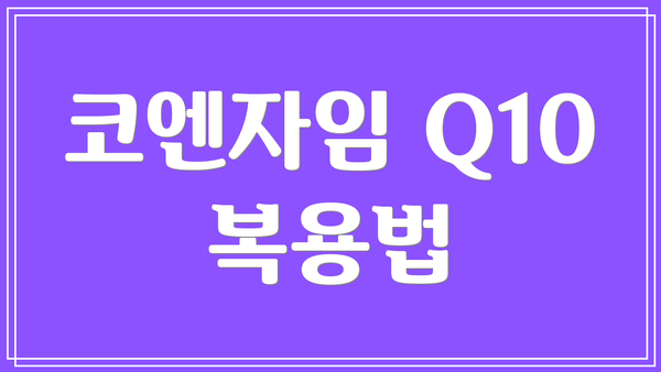 코엔자임 Q10 복용법