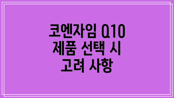 코엔자임 Q10 제품 선택 시 고려 사항