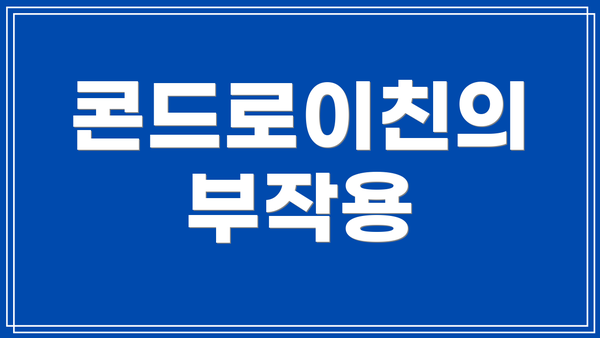 콘드로이친의 부작용