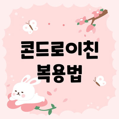 콘드로이친 복용법
