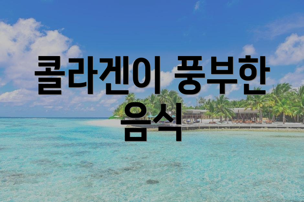 콜라겐이 풍부한 음식