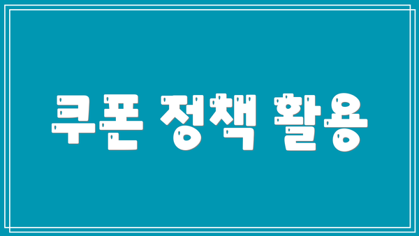 쿠폰 정책 활용
