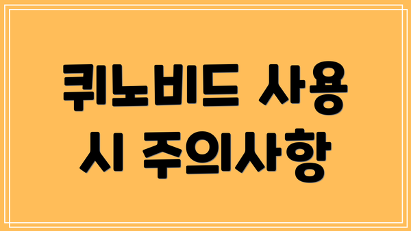 퀴노비드 사용 시 주의사항