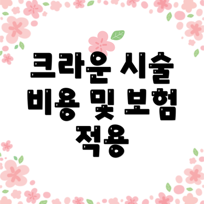 크라운 시술 비용 및 보험 적용