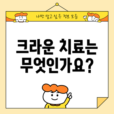크라운 치료는 무엇인가요?
