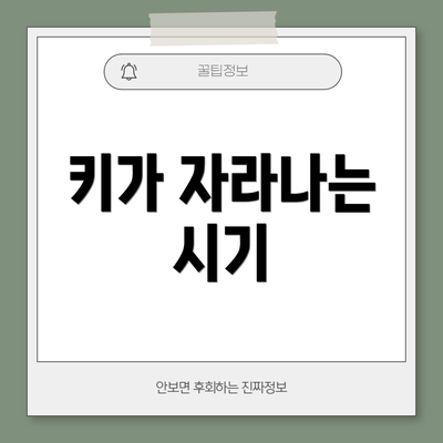 키가 자라나는 시기