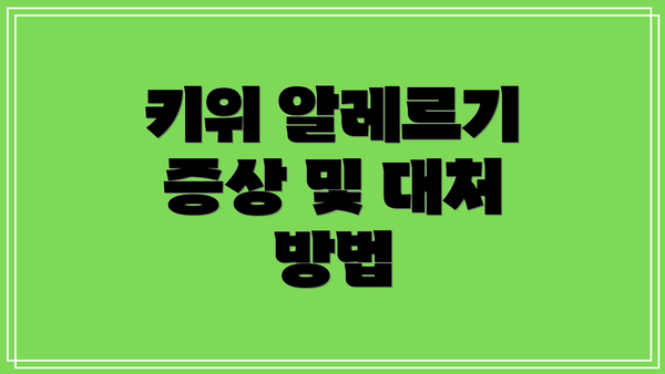 키위 알레르기 증상 및 대처 방법