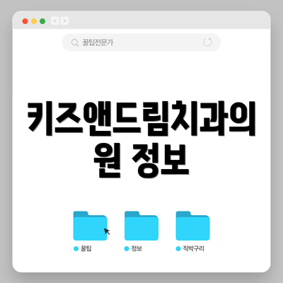 키즈앤드림치과의원 정보