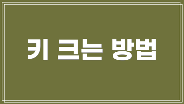 키 크는 방법