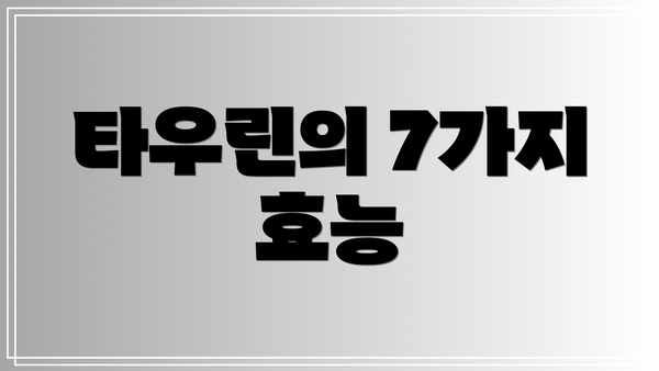 타우린의 7가지 효능