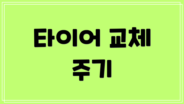 타이어 교체 주기