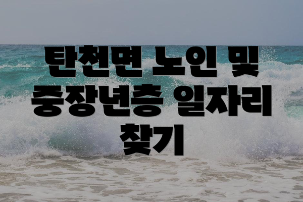 탄천면 노인 및 중장년층 일자리 찾기