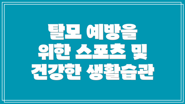 탈모 예방을 위한 스포츠 및 건강한 생활습관