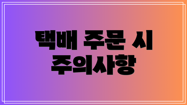 택배 주문 시 주의사항