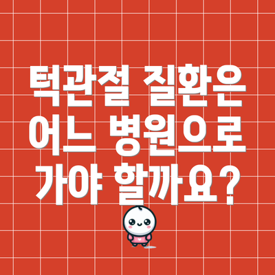 턱관절 질환은 어느 병원으로 가야 할까요?