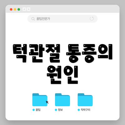 턱관절 통증의 원인
