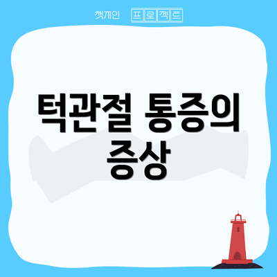 턱관절 통증의 증상