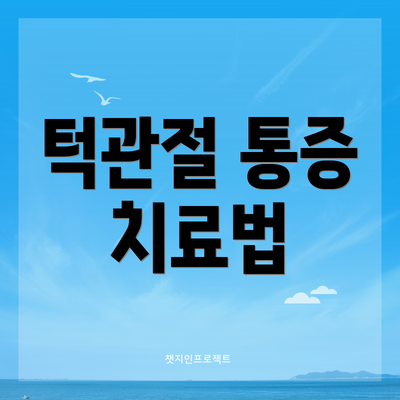 턱관절 통증 치료법
