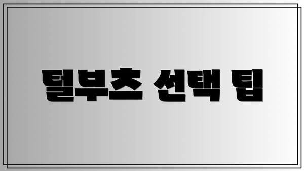 털부츠 선택 팁