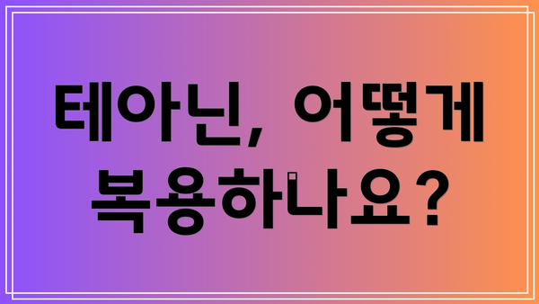 테아닌, 어떻게 복용하나요?