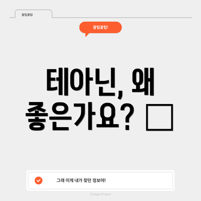 테아닌, 왜 좋은가요? 🤔