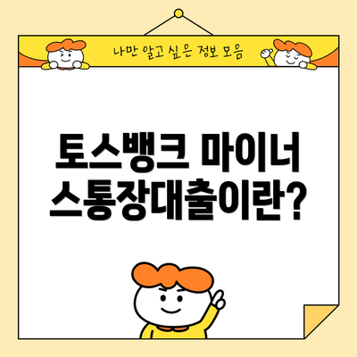 토스뱅크 마이너스통장대출이란?
