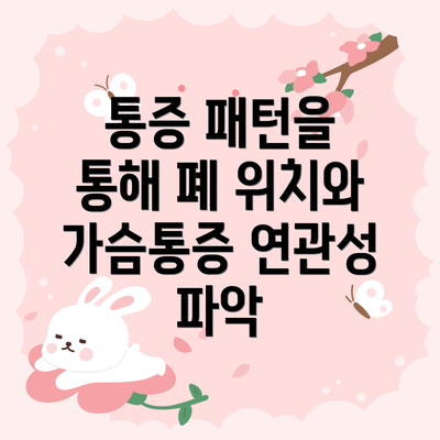 통증 패턴을 통해 폐 위치와 가슴통증 연관성 파악