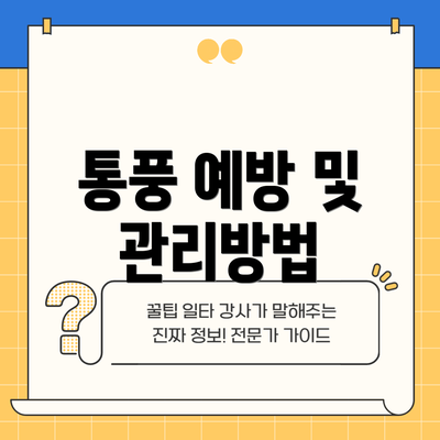 통풍 예방 및 관리방법
