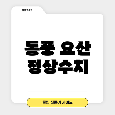 통풍 요산 정상수치