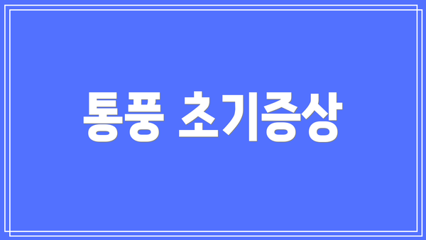통풍 초기증상