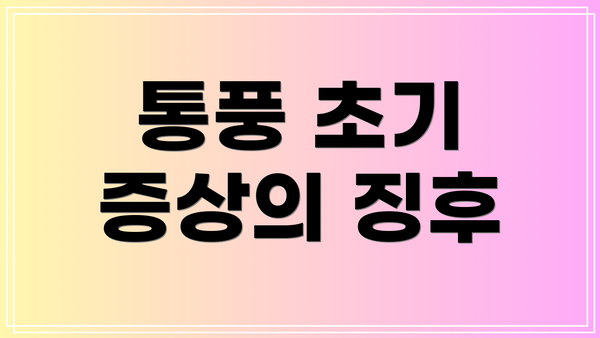 통풍 초기 증상의 징후
