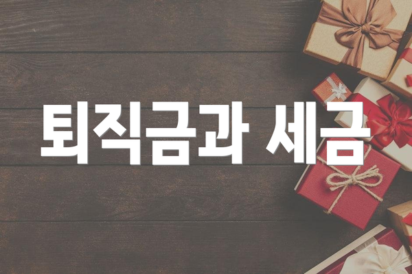 퇴직금과 세금