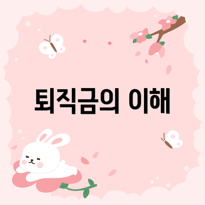 퇴직금의 이해