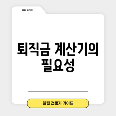 퇴직금 계산기의 필요성