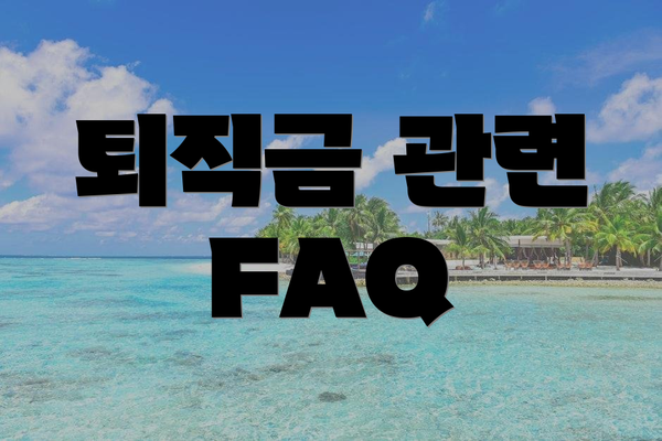 퇴직금 관련 FAQ