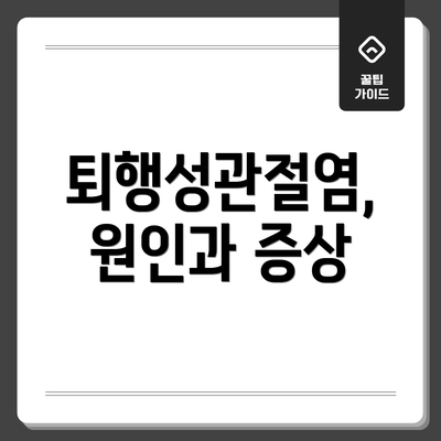 퇴행성관절염, 원인과 증상