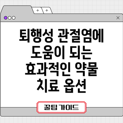 퇴행성 관절염에 도움이 되는 효과적인 약물 치료 옵션