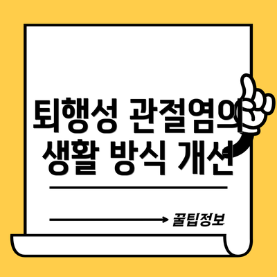 퇴행성 관절염의 생활 방식 개선